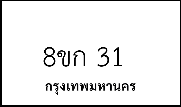 8ขก 31